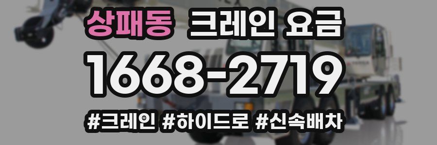 상패동 크레인 요금