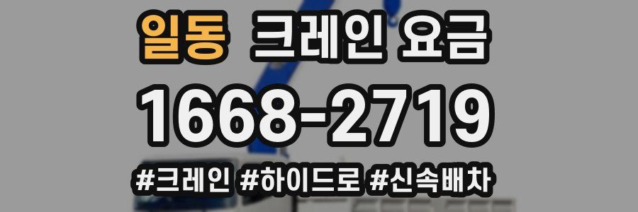 일동 크레인 요금