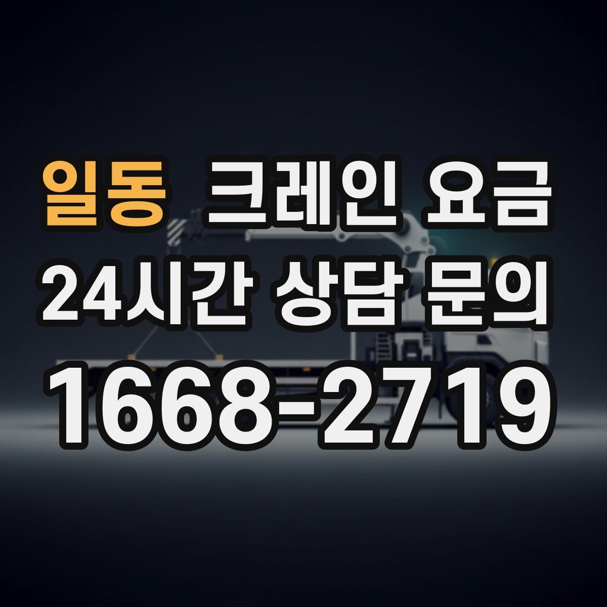 일동 크레인 요금