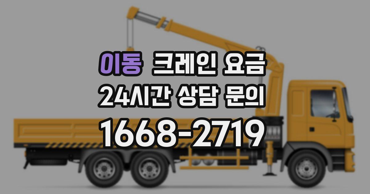이동 크레인 요금