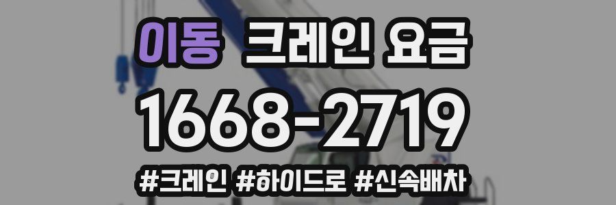 이동 크레인 요금