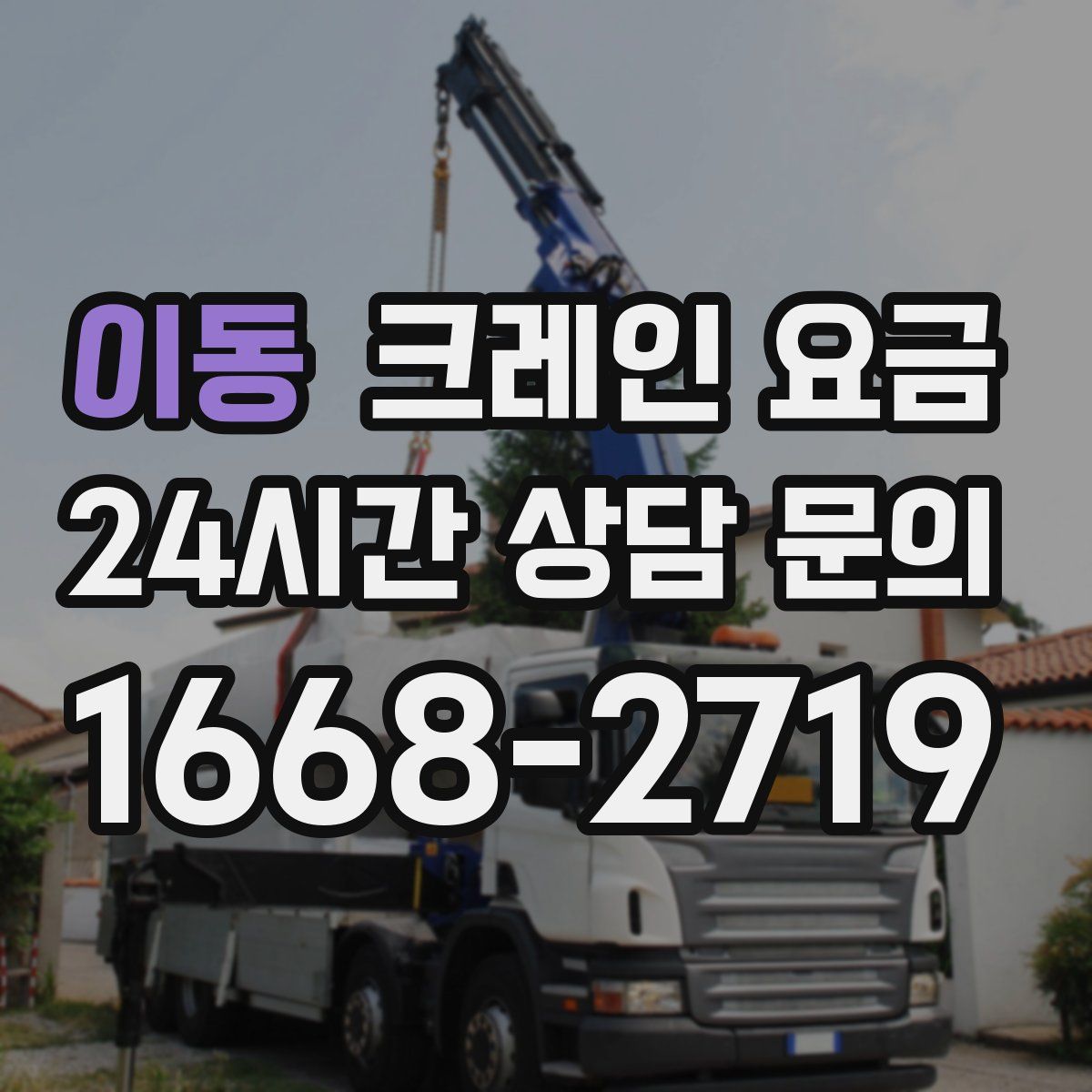 이동 크레인 요금