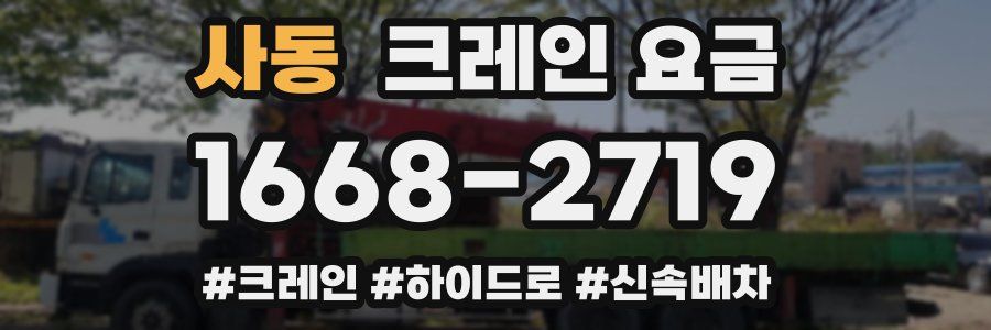 사동 크레인 요금