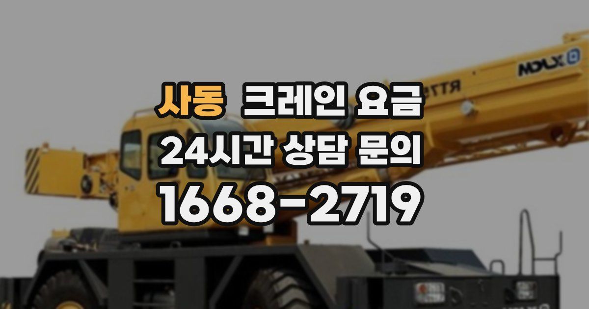 사동 크레인 요금
