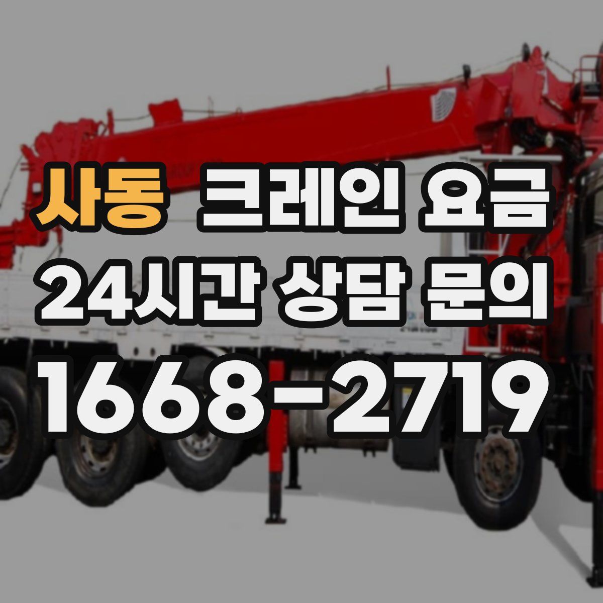 사동 크레인 요금