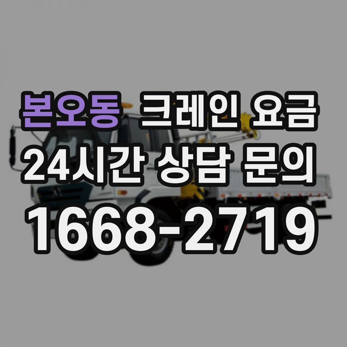 본오동 크레인 요금 상담 시 작업 목적을 정확히 전달하는 법