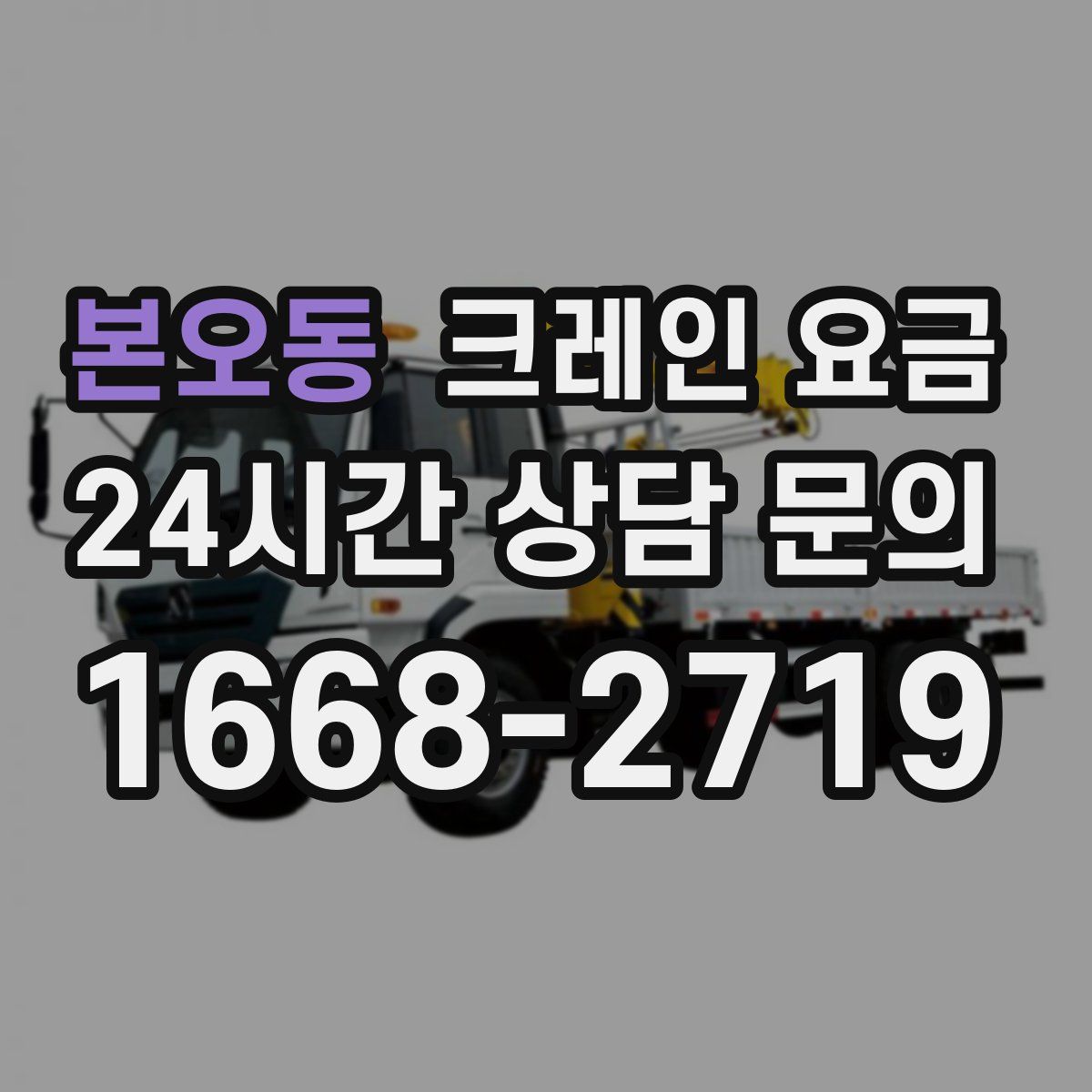 본오동 크레인 요금