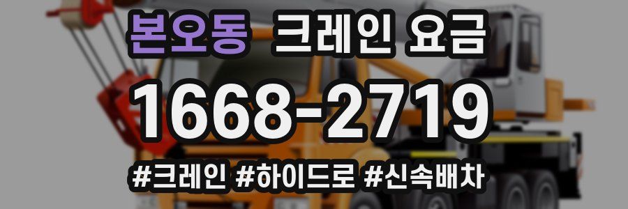 본오동 크레인 요금