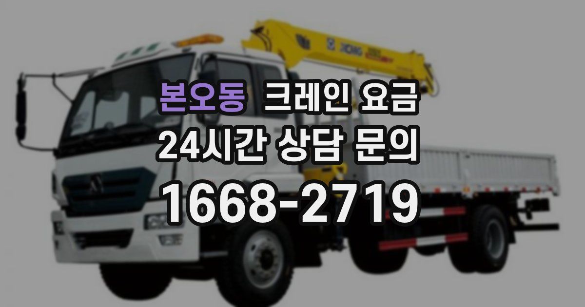 본오동 크레인 요금