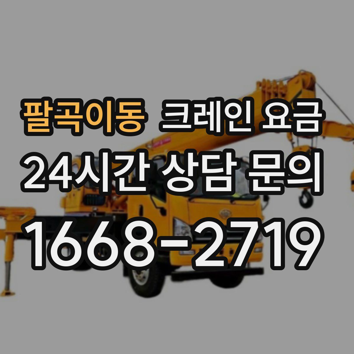 팔곡이동 크레인 요금