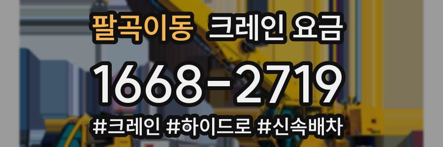 팔곡이동 크레인 요금