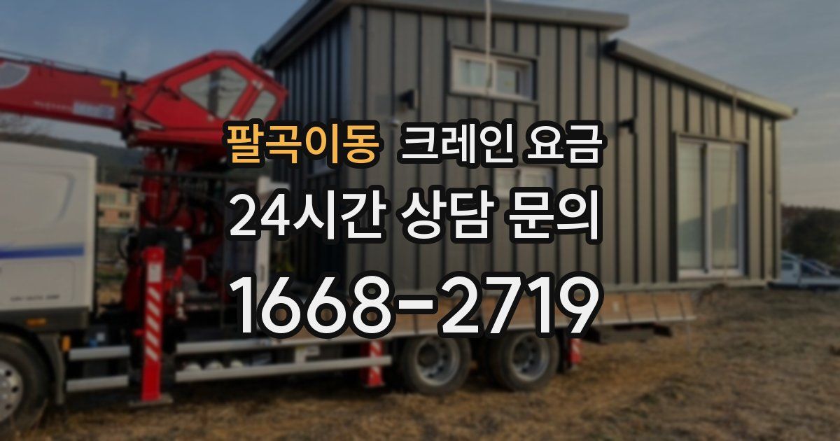 팔곡이동 크레인 요금