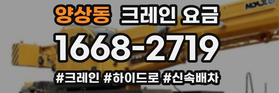 양상동 크레인 요금