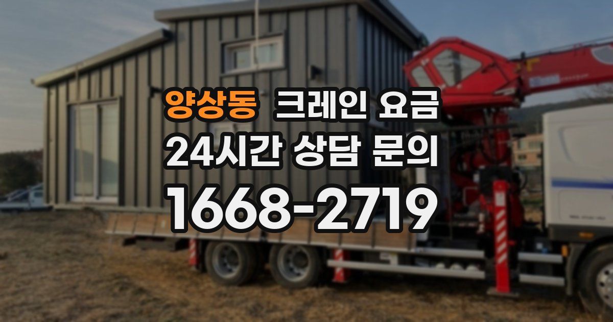 양상동 크레인 요금