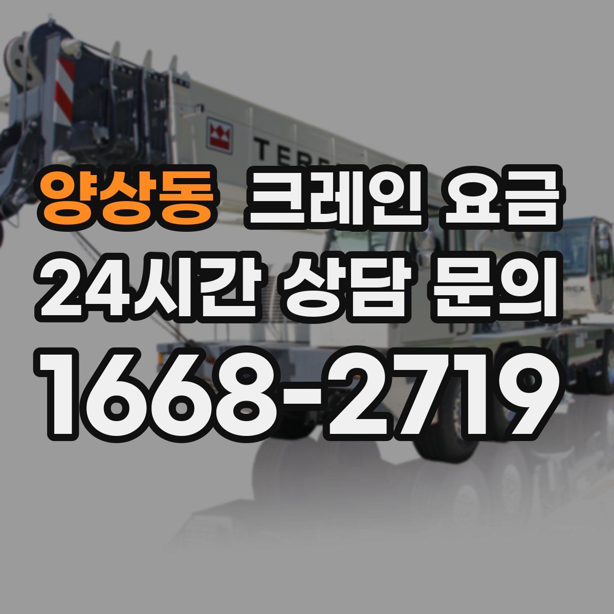 양상동 크레인 요금
