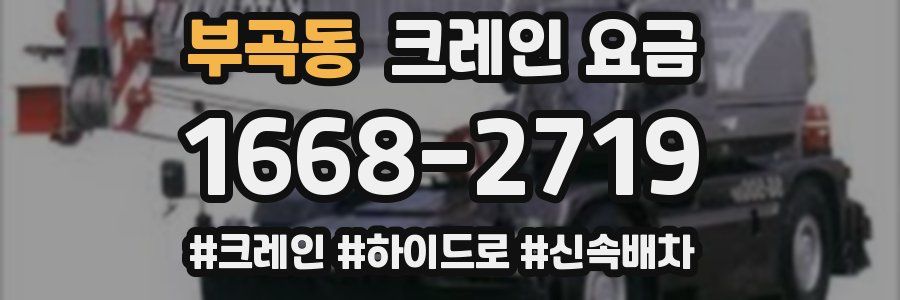 부곡동 크레인 요금