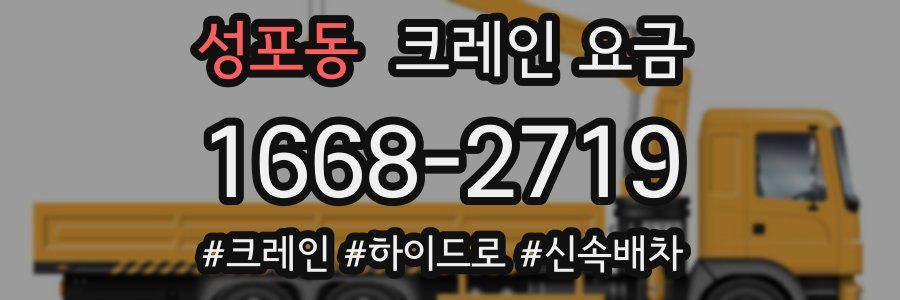 성포동 크레인 요금