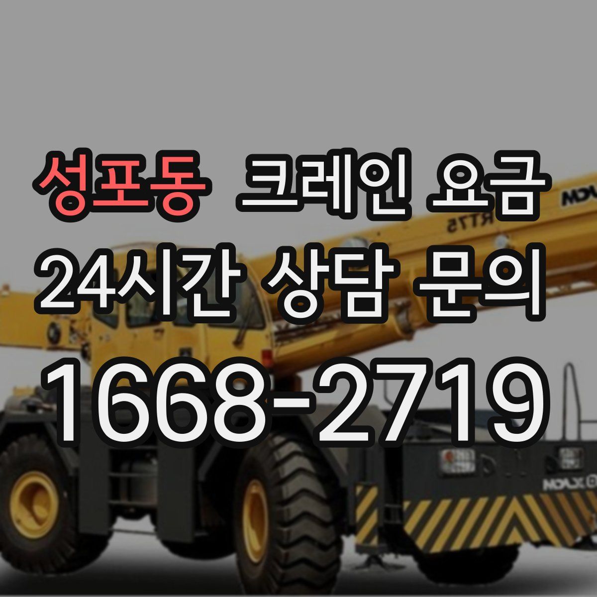 성포동 크레인 요금