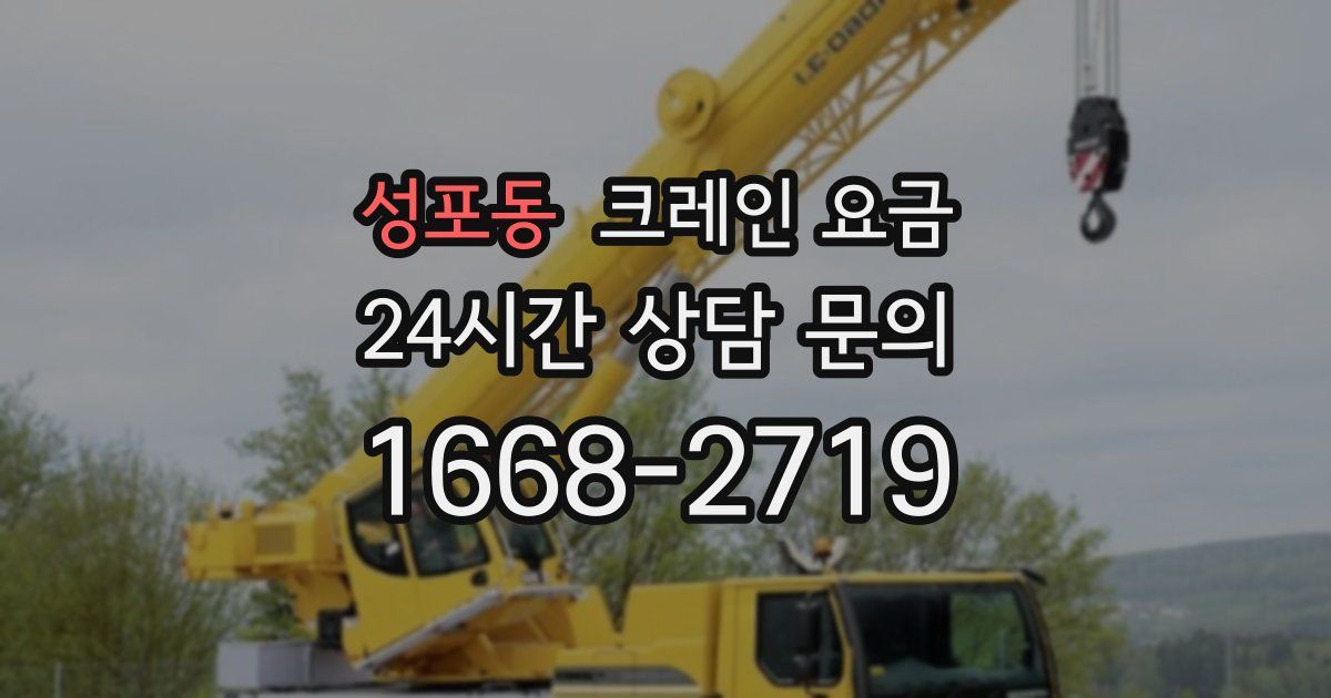 성포동 크레인 요금