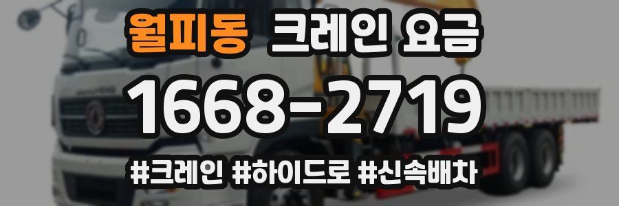 월피동 크레인 요금