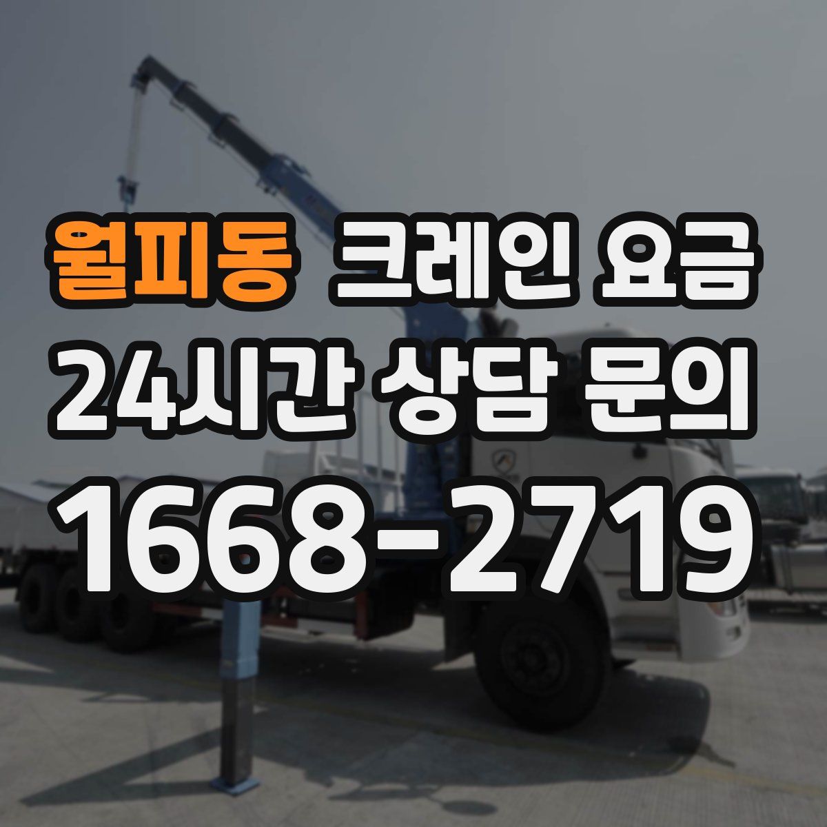 월피동 크레인 요금