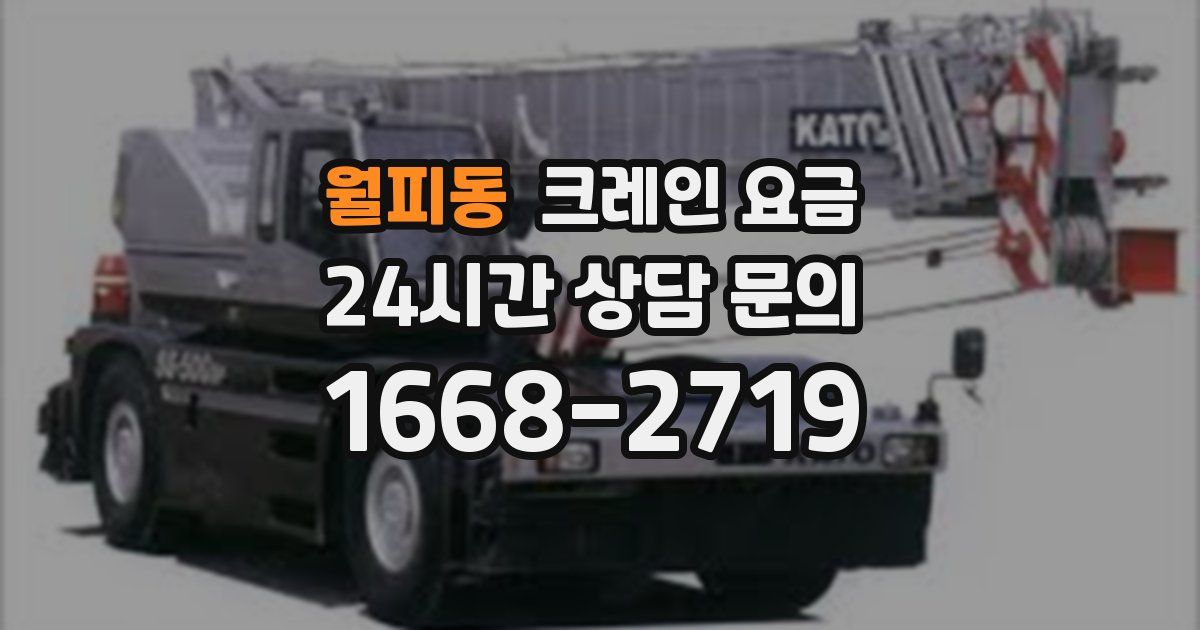 월피동 크레인 요금