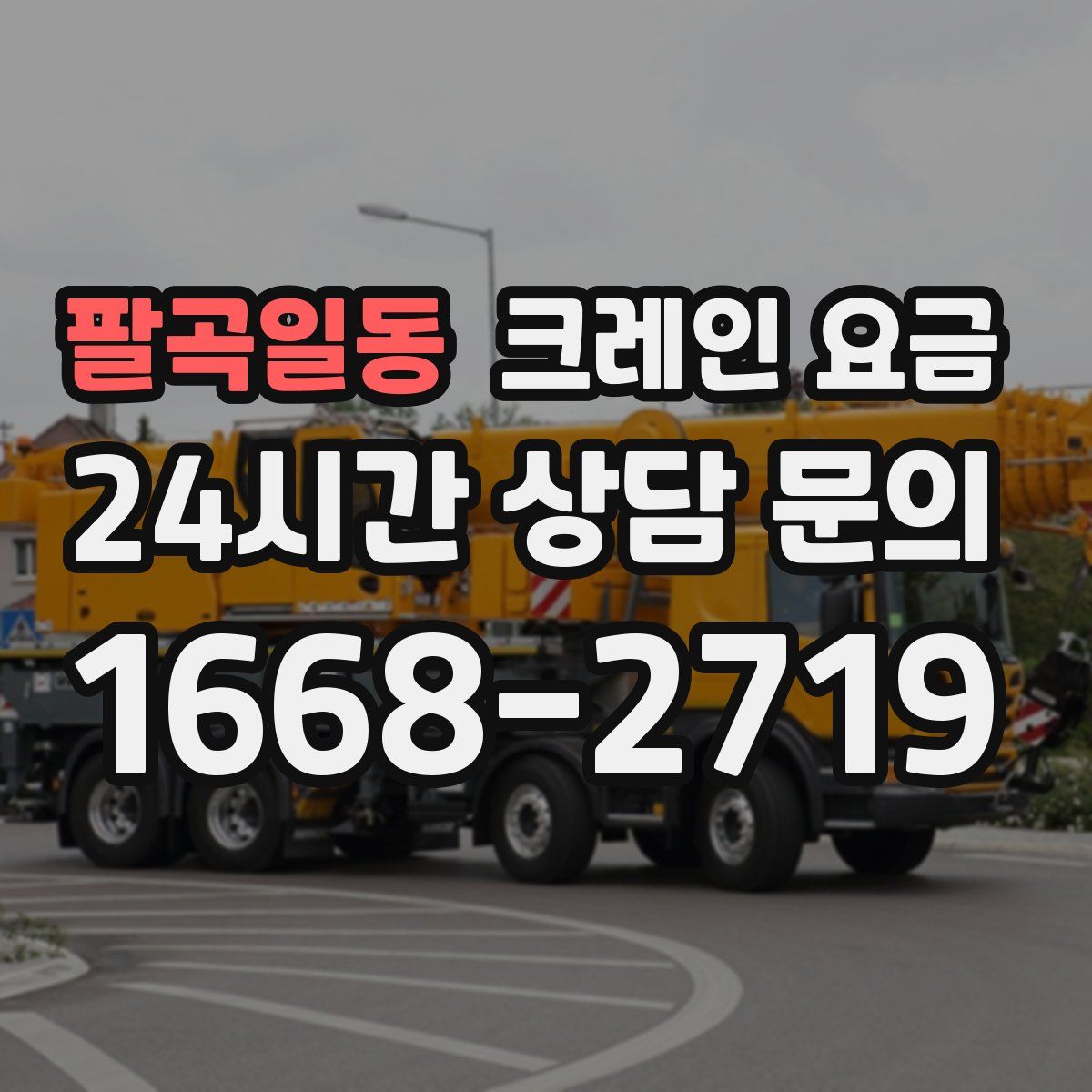 팔곡일동 크레인 요금