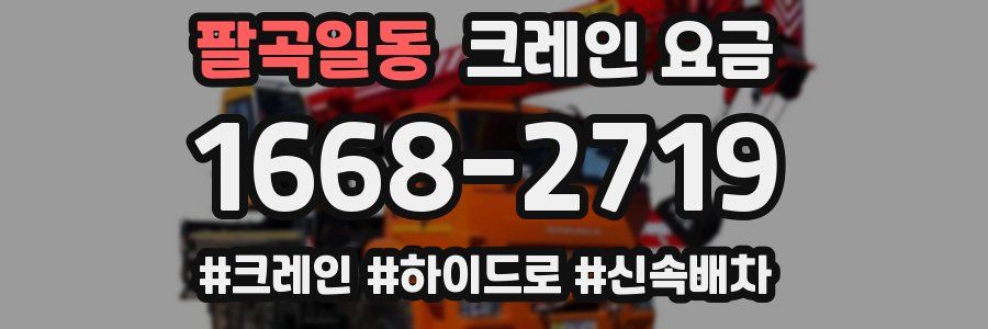 팔곡일동 크레인 요금