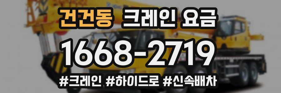 건건동 크레인 요금
