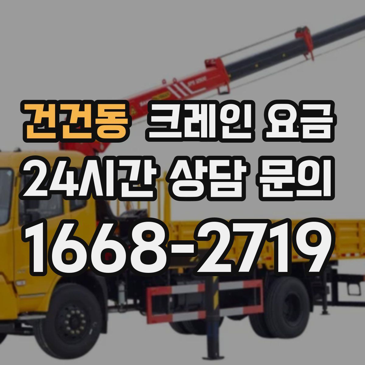 건건동 크레인 요금