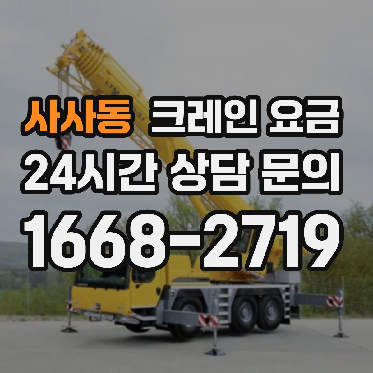 사사동 크레인 요금