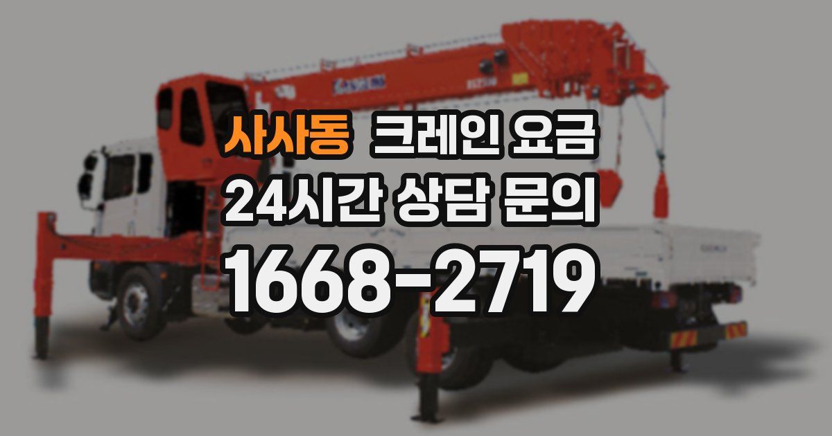 사사동 크레인 요금