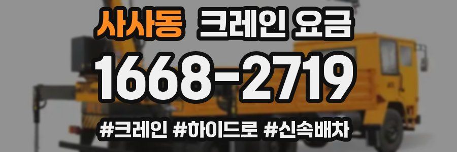 사사동 크레인 요금