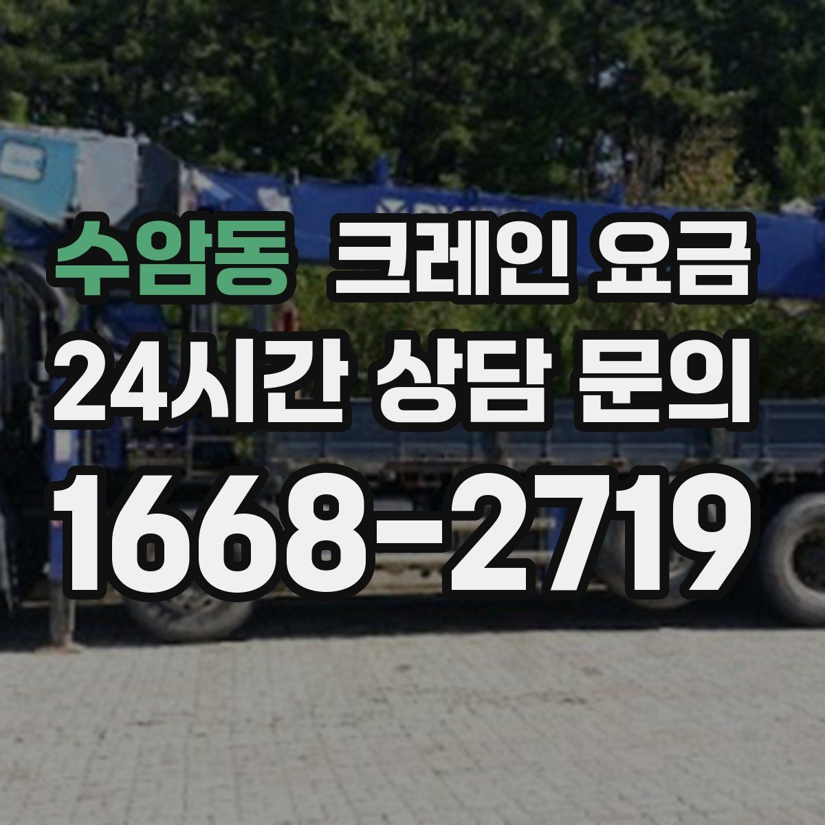 수암동 크레인 요금 예상 전에 체크할 부지 여건