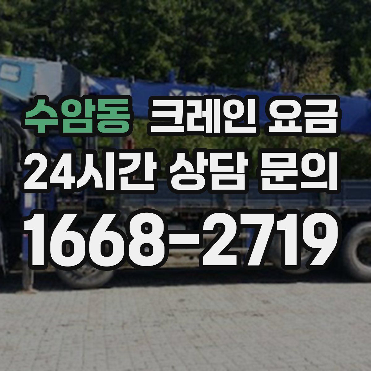 수암동 크레인 요금