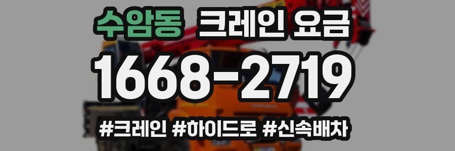 수암동 크레인 요금
