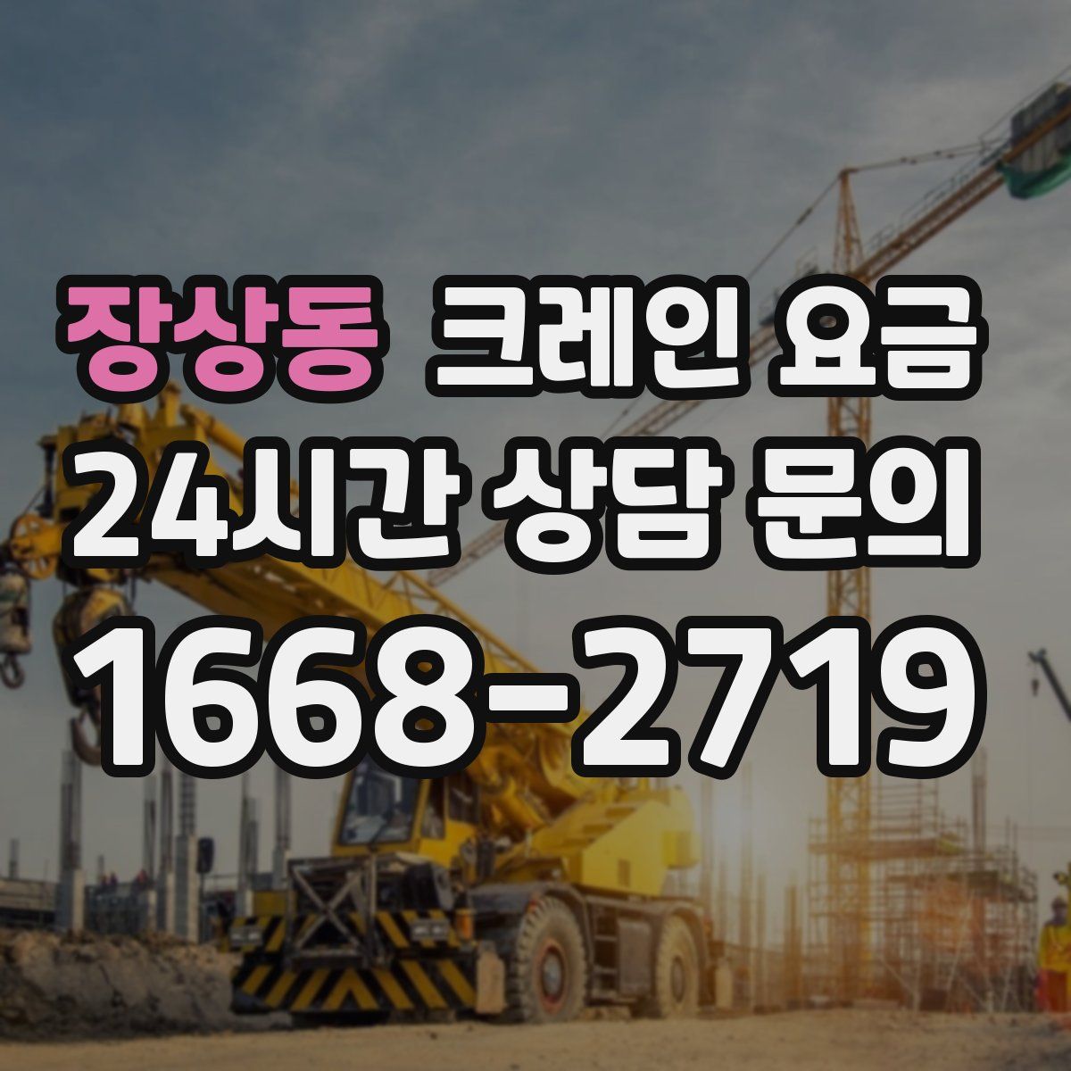 장상동 크레인 요금