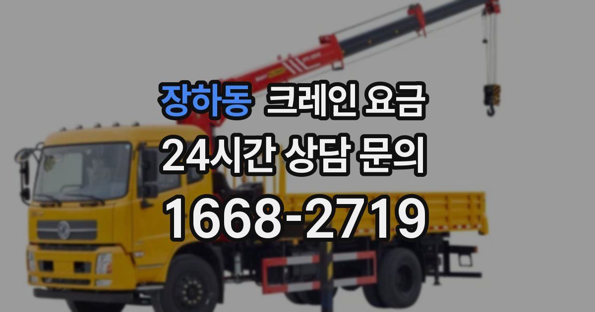 장하동 크레인 요금