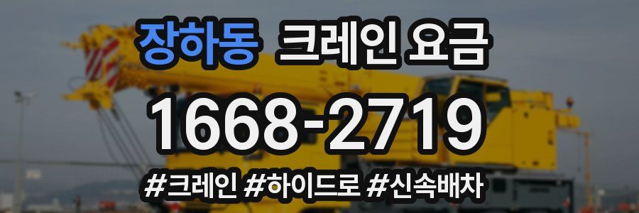 장하동 크레인 요금