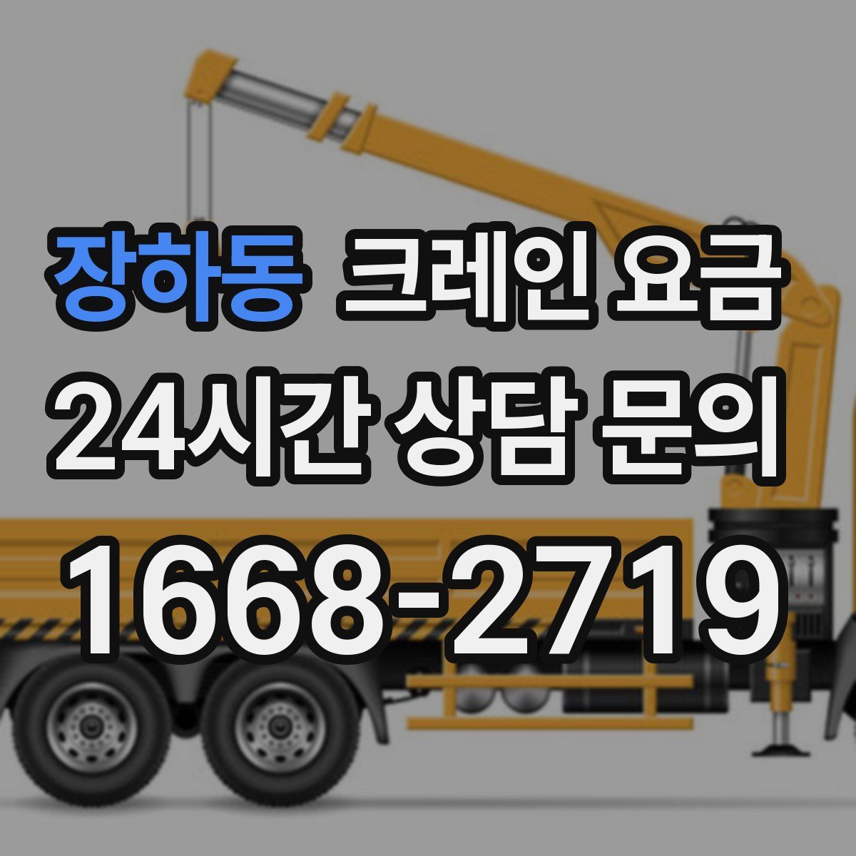 장하동 크레인 요금