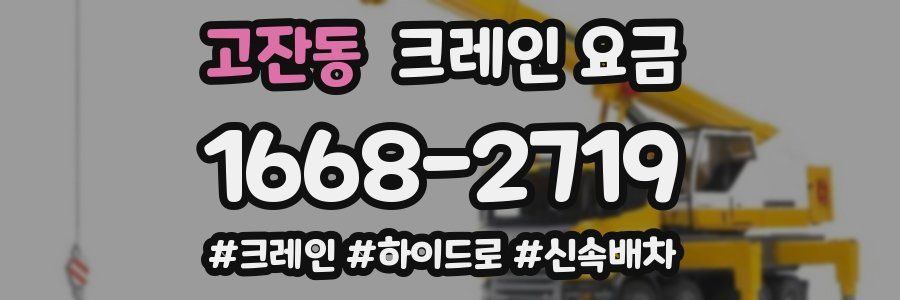 고잔동 크레인 요금