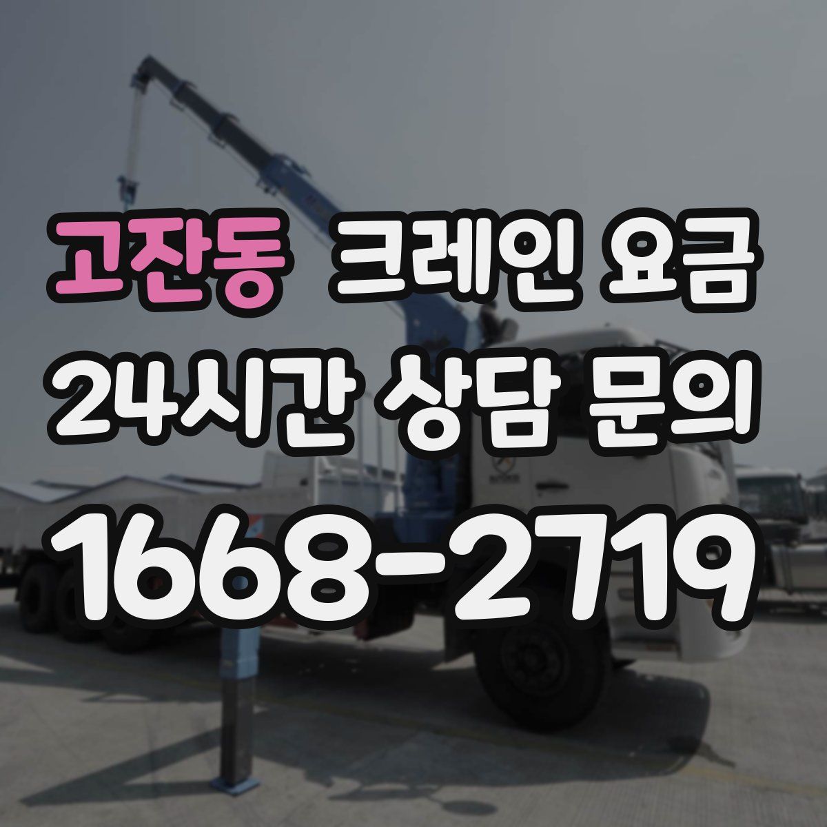 고잔동 크레인 요금