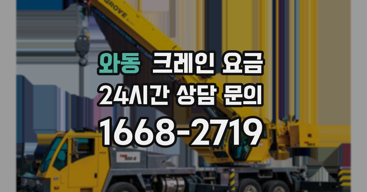 와동 크레인 요금