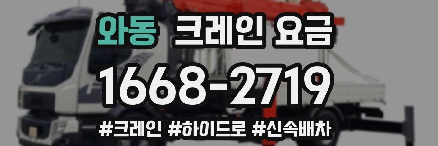 와동 크레인 요금