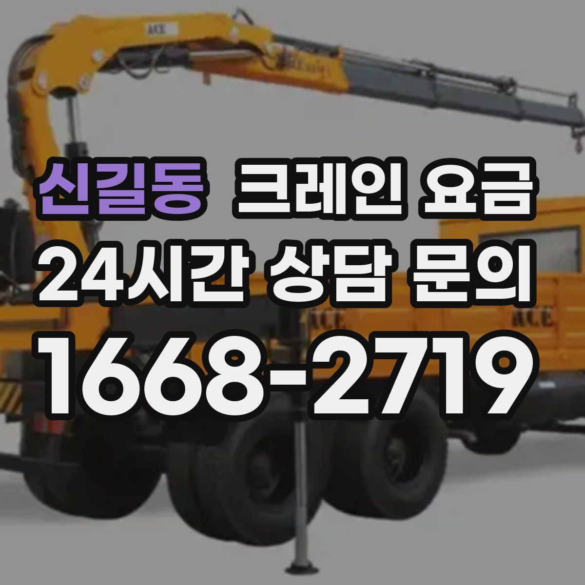 신길동 크레인 요금