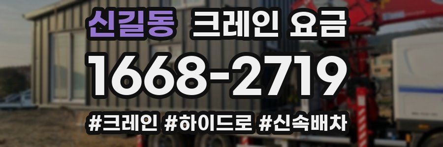 신길동 크레인 요금