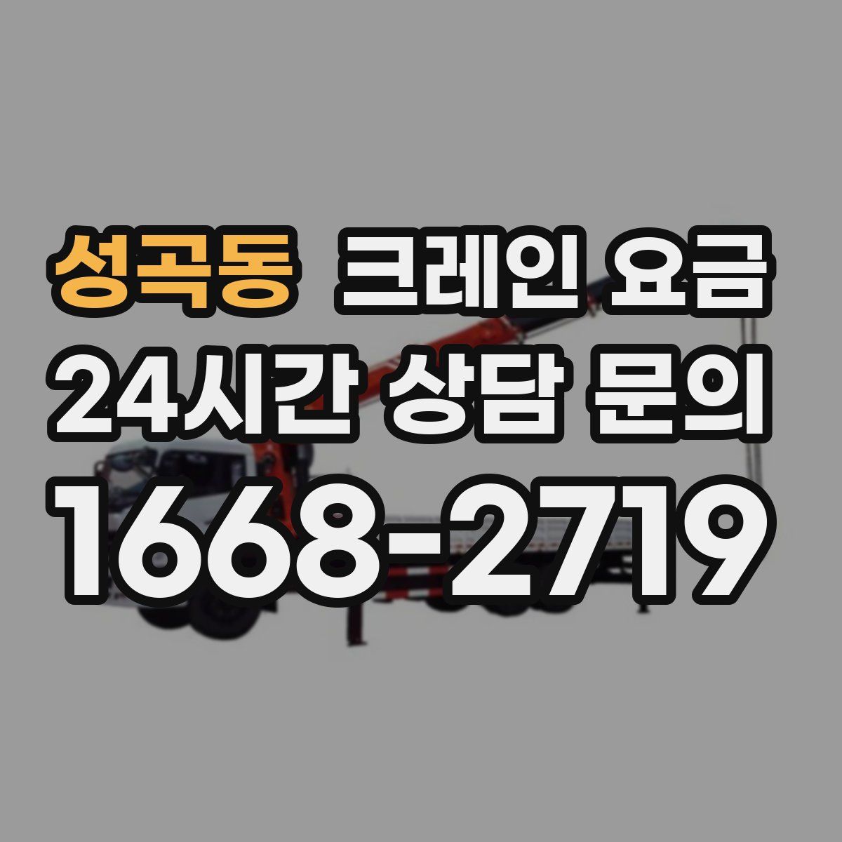 성곡동 크레인 요금