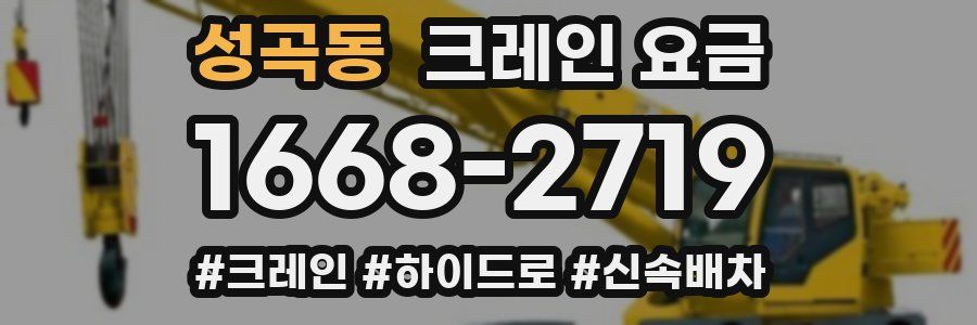성곡동 크레인 요금