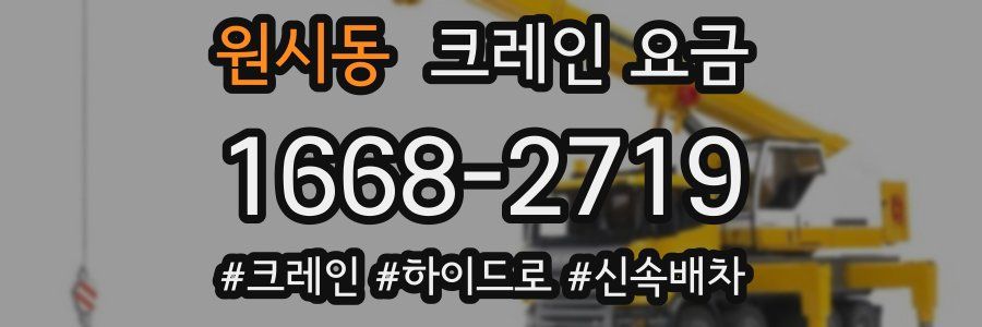 원시동 크레인 요금