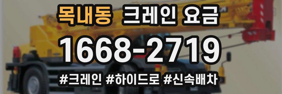 목내동 크레인 요금